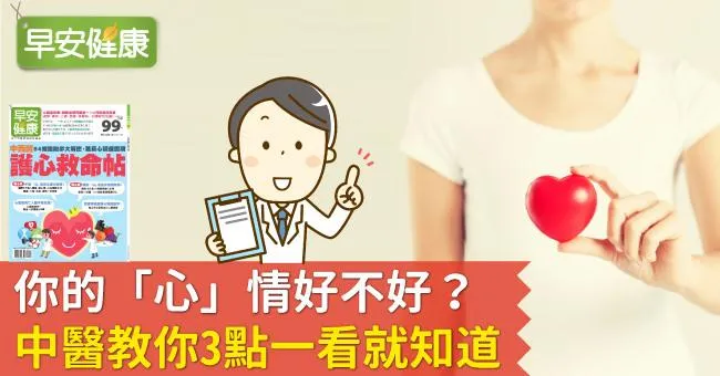 你的「心」情好不好？中醫教你3點一看就知道