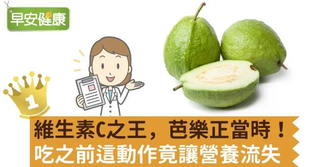 維生素C之王，芭樂正當時！吃之前這動作竟讓營養流失