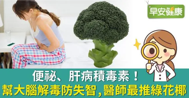 便祕、肝病積毒素！幫大腦解毒防失智，醫師最推綠花椰