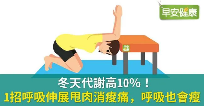 冬天代謝高10％！1招呼吸伸展甩肉消痠痛，呼吸也會瘦