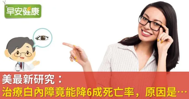 美最新研究：治療白內障竟能降6成死亡率，原因是…