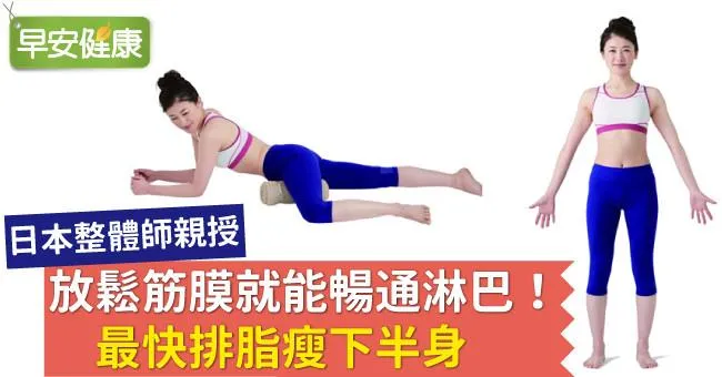 放鬆筋膜就能暢通淋巴！最快排脂瘦下半身