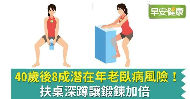 40歲後8成潛在年老臥病風險！扶桌深蹲讓鍛鍊加倍