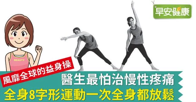 醫生最怕治慢性疼痛，全身8字形運動一次全身都放鬆