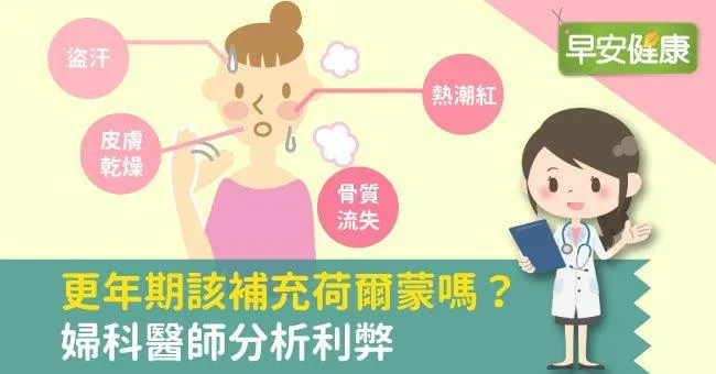 失眠、熱潮紅…更年期該補充荷爾蒙嗎？婦科醫分析利弊