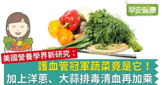護血管冠軍蔬菜竟是它！加上洋蔥、大蒜排毒清血再加乘