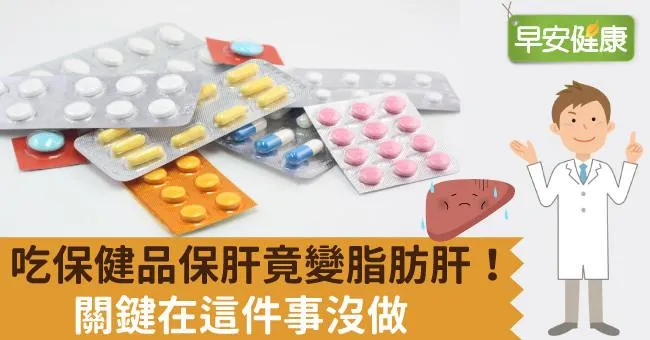 吃保健品保肝竟變脂肪肝！關鍵在這件事沒做
