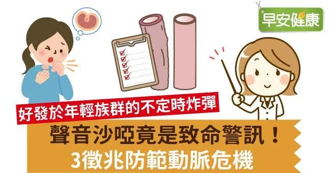 聲音沙啞竟是致命警訊！3徵兆檢測大動脈瘤