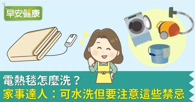 電熱毯怎麼洗？家事達人：可水洗但要注意這些禁忌