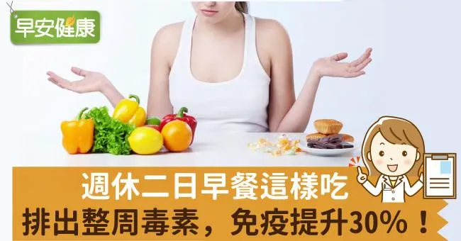 週休二日早餐這樣吃，排出整周毒素，免疫提升30％！