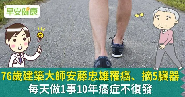 76歲建築大師安藤忠雄罹癌、摘5臟器，每天做1事10年癌症不復發