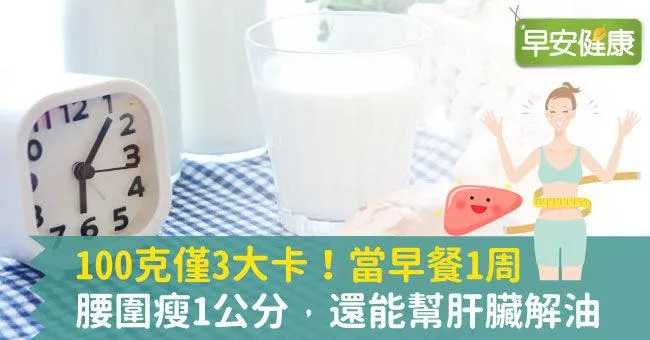 100克僅3大卡！當早餐1周腰圍瘦1公分，還能幫肝臟解油