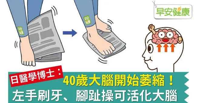 40歲大腦開始萎縮！左手刷牙、腳趾操可活化大腦