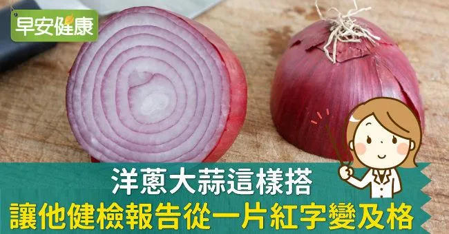 洋蔥大蒜這樣搭，讓他健檢報告從一片紅字變及格