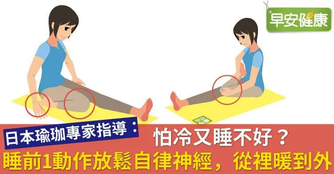 怕冷又睡不好？睡前1動作放鬆自律神經，從裡暖到外