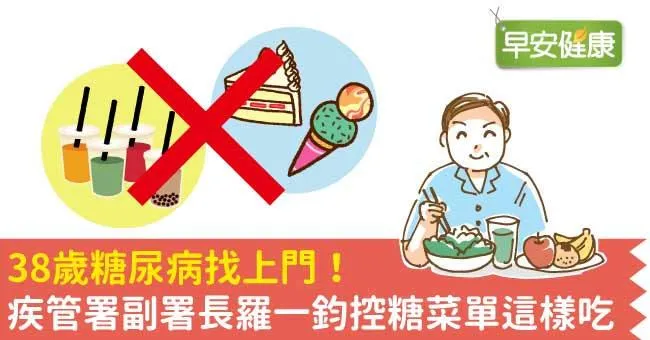 38歲糖尿病找上門！疾管署副署長羅一鈞控糖菜單這樣吃