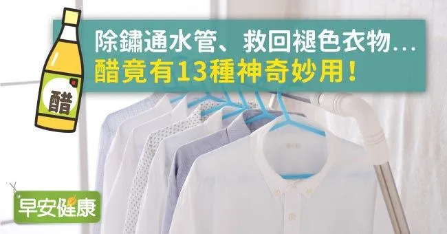 除鏽通水管、救回褪色衣物...醋竟有13種神奇妙用！