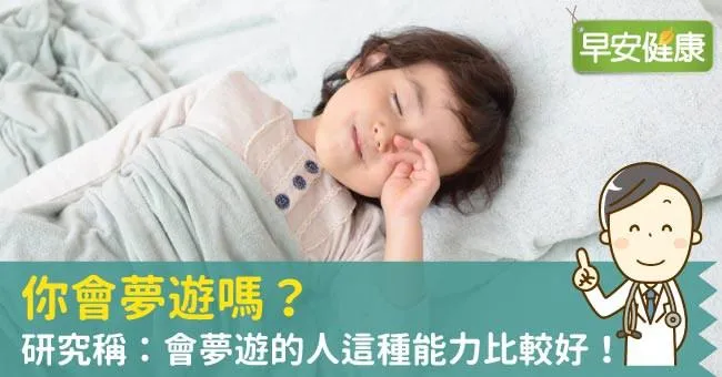 你會夢遊嗎？研究稱：會夢遊的人這種能力比較好！