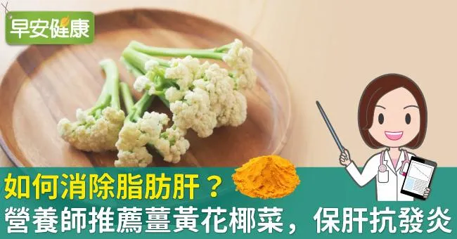 如何消除脂肪肝？營養師推薦薑黃花椰菜，保肝抗發炎