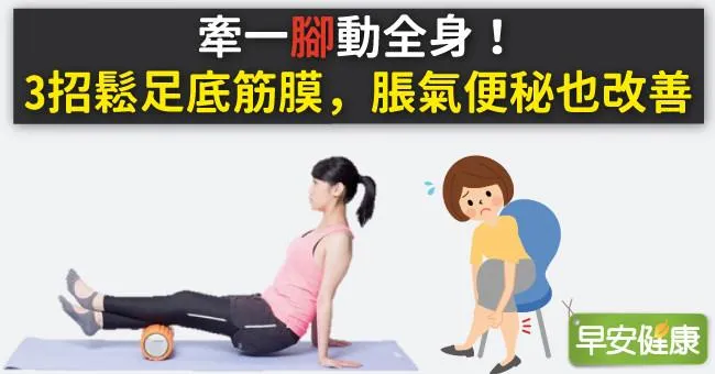 牽一「腳」動全身！3招鬆足底筋膜，脹氣便秘也改善