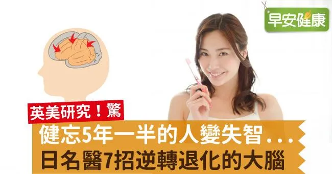 健忘5年一半的人變失智...日名醫7招逆轉退化的大腦