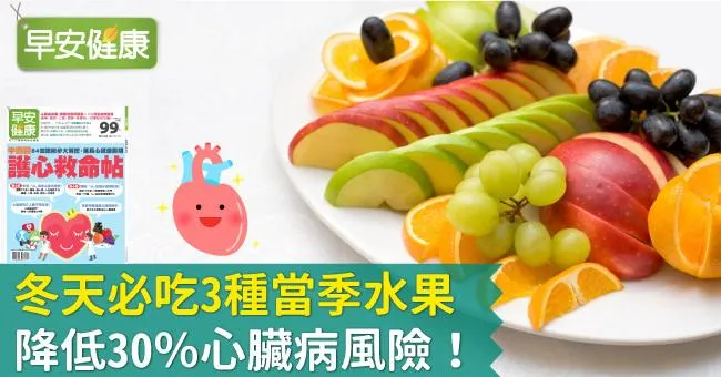 冬天必吃3種當季水果，降低30％心臟病風險！