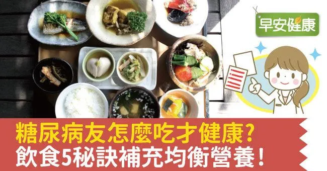 糖尿病友怎麼吃才健康？飲食5秘訣補充均衡營養