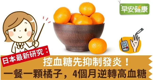 控血糖先抑制發炎！一餐一顆橘子，4個月逆轉高血糖