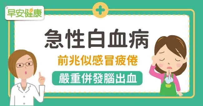 急性白血病前兆似感冒疲倦，嚴重併發腦出血