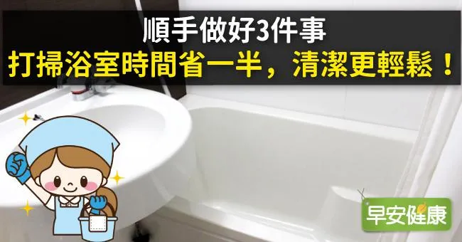 順手做好3件事，打掃浴室時間省一半，清潔更輕鬆！