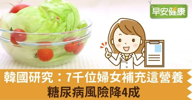 韓國研究：7千位婦女補充這營養，糖尿病風險降4成