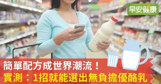 簡單配方成世界潮流！實測：1招就能選出無負擔優酪乳
