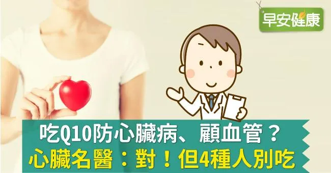 吃Q10防心臟病、顧血管？心臟名醫：4種人別吃Q10