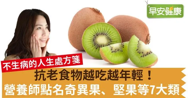 抗老食物越吃越年輕！營養師點名奇異果、堅果等7大類