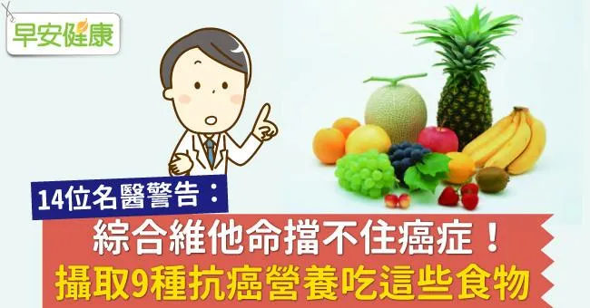 綜合維他命擋不住癌症！攝取9種抗癌營養吃這些食物