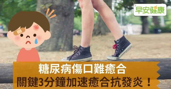 糖尿病傷口難癒合，關鍵3分鐘加速癒合抗發炎！