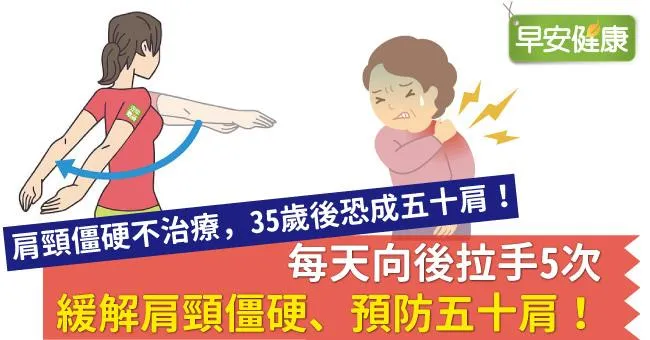 每天向後拉手5次，緩解肩頸僵硬、預防五十肩！
