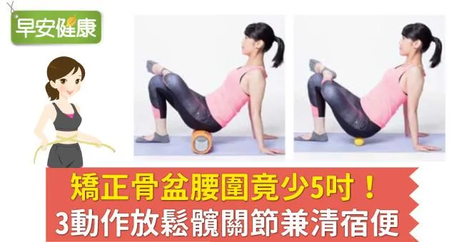矯正骨盆腰圍竟少5吋！3動作放鬆髖關節兼清宿便