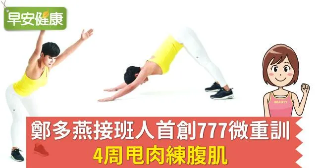 鄭多燕接班人首創777微重訓，4周甩肉練腹肌