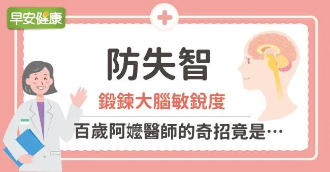 防失智鍛鍊大腦敏銳度！百歲阿嬤醫師的奇招竟是…