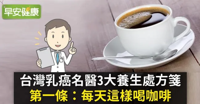 乳癌名醫3大養生處方第一條：每天這樣喝咖啡，抗4種癌症有益
