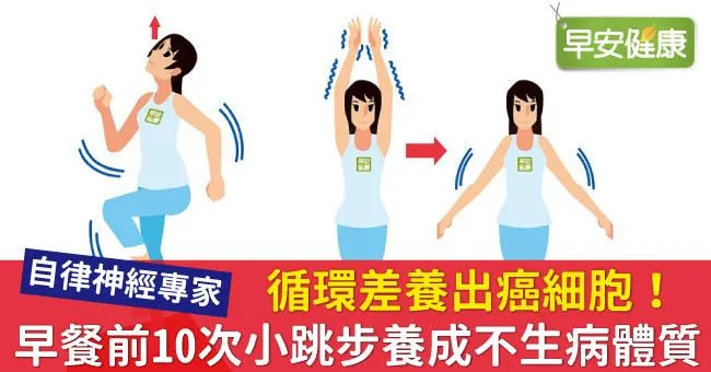 循環差養出癌細胞！早餐前10次小跳步養成不生病體質