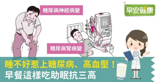 睡不好惹上糖尿病、高血壓！早餐這樣吃助眠抗三高