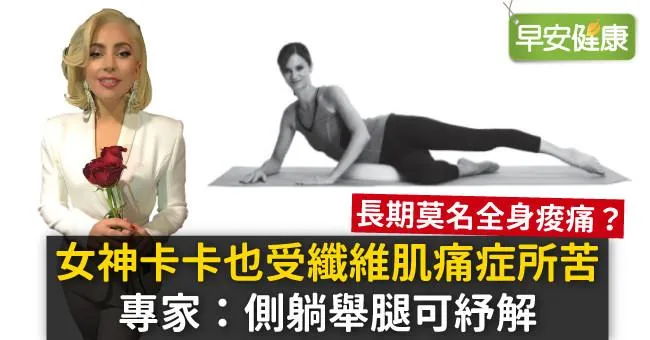 女神卡卡也受纖維肌痛症所苦，專家：側躺舉腿可紓解
