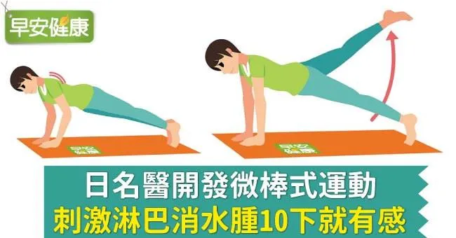 日名醫開發微棒式運動，刺激淋巴消水腫10下就有感