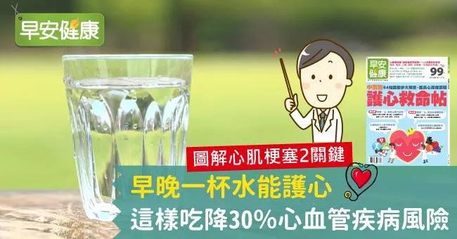 早晚一杯水能護心，這樣吃降30％心血管疾病風險