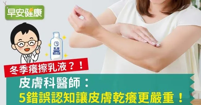 冬季癢擦乳液？！皮膚科醫師：5錯誤認知讓皮膚乾癢更嚴重！