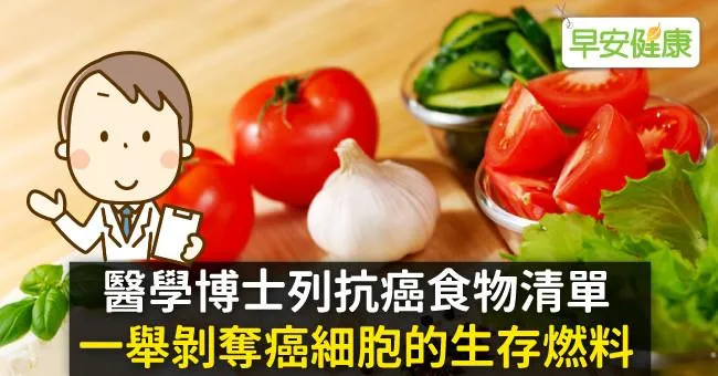 醫學博士列抗癌食物清單，一舉剝奪癌細胞的生存燃料！