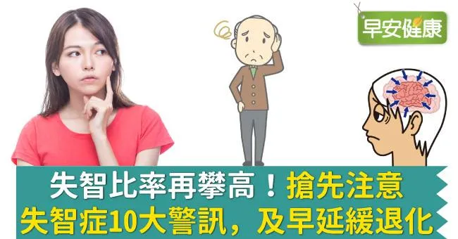 失智比率再攀高！搶先注意失智症10大警訊，及早延緩退化