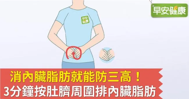 消內臟脂肪就能防三高！3分鐘按肚臍周圍排內臟脂肪